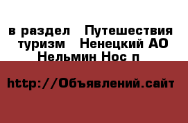  в раздел : Путешествия, туризм . Ненецкий АО,Нельмин Нос п.